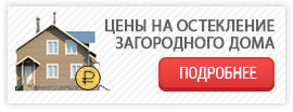 Цены на остекление