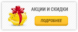 Акции и скидки